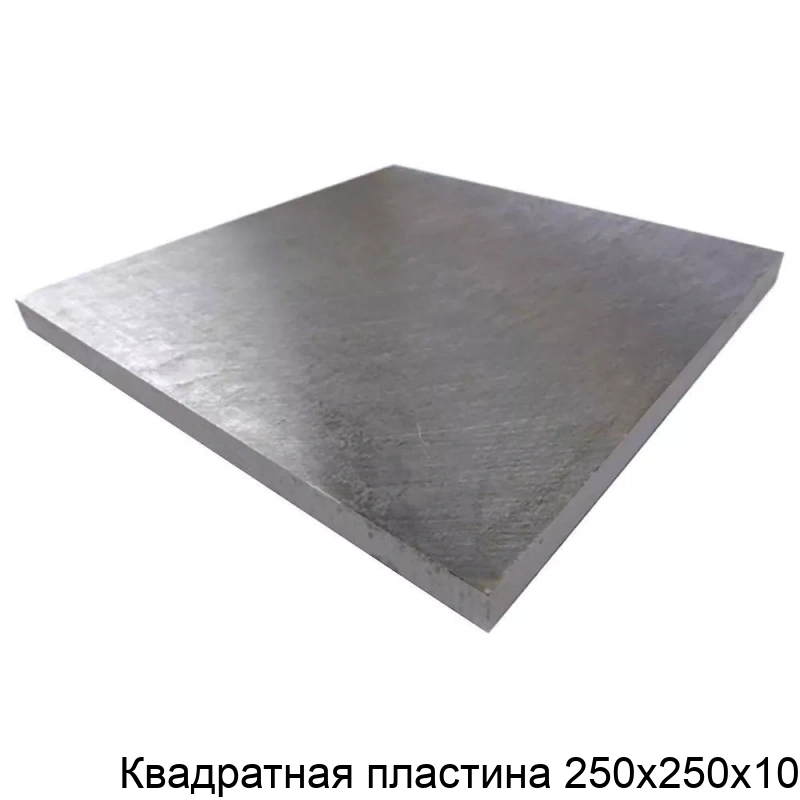 Квадратная пластина 250х250х10