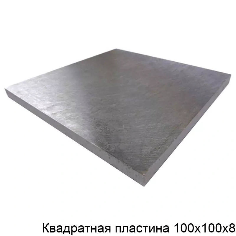 Квадратная пластина 100х100х8