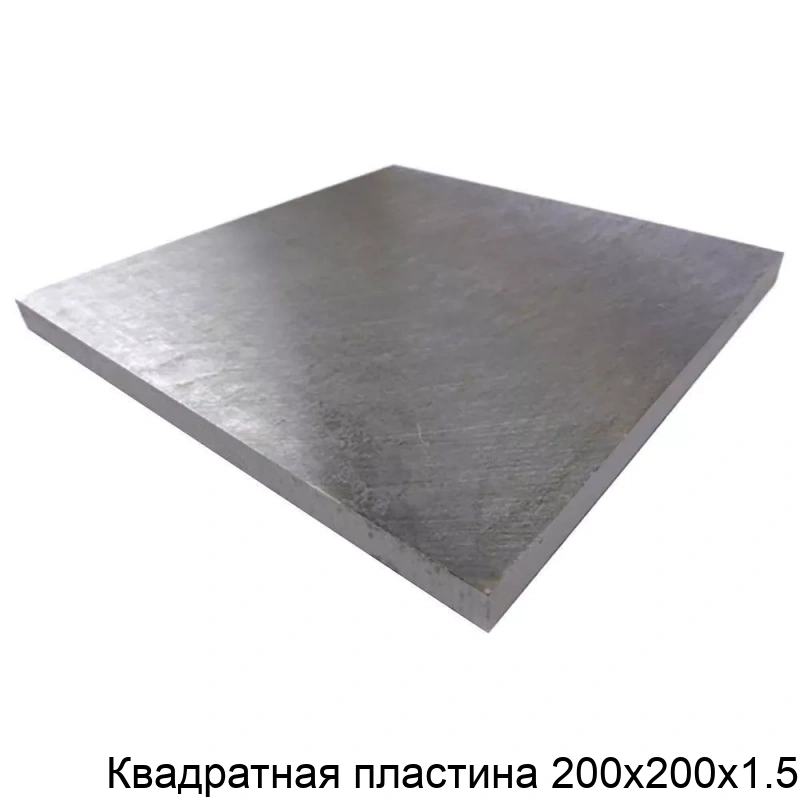 Квадратная пластина 200х200х1.5