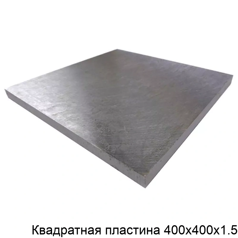 Квадратная пластина 400х400х1.5