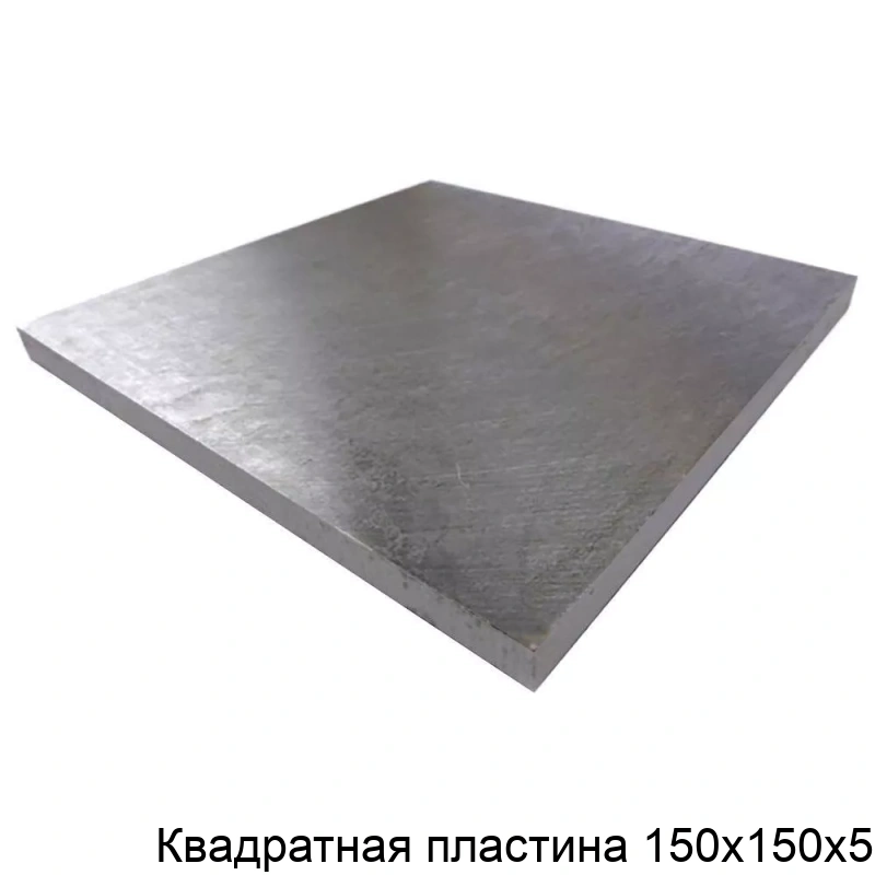 Квадратная пластина 150х150х5