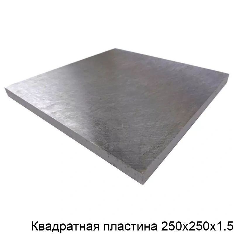Квадратная пластина 250х250х1.5