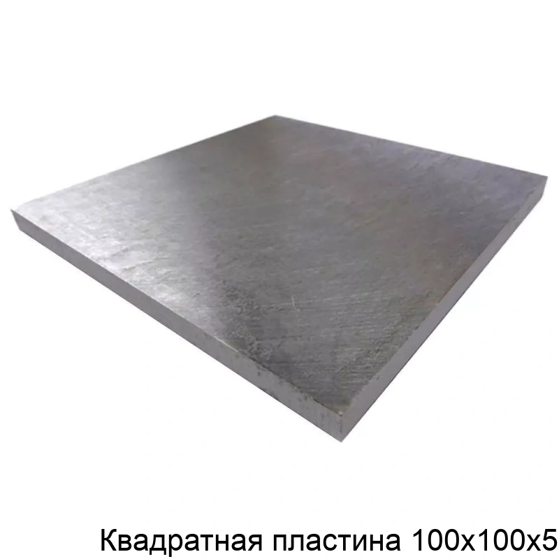 Квадратная пластина 100х100х5