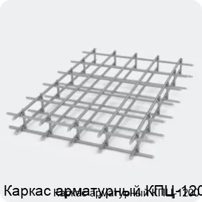 Изображение 2 - Каркас арматурный КПЦ-1200