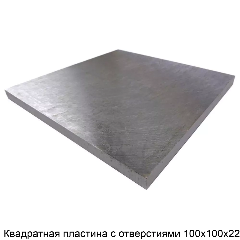 Квадратная пластина с отверстиями 100х100х22