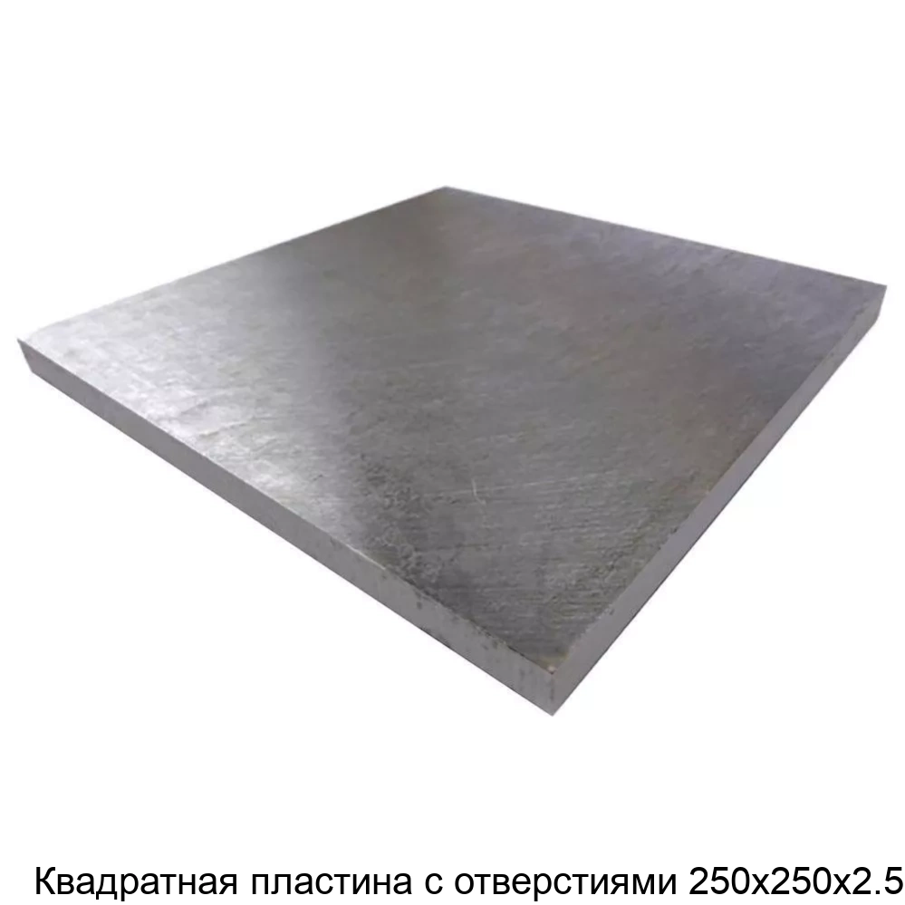 Квадратная пластина с отверстиями 250х250х2.5