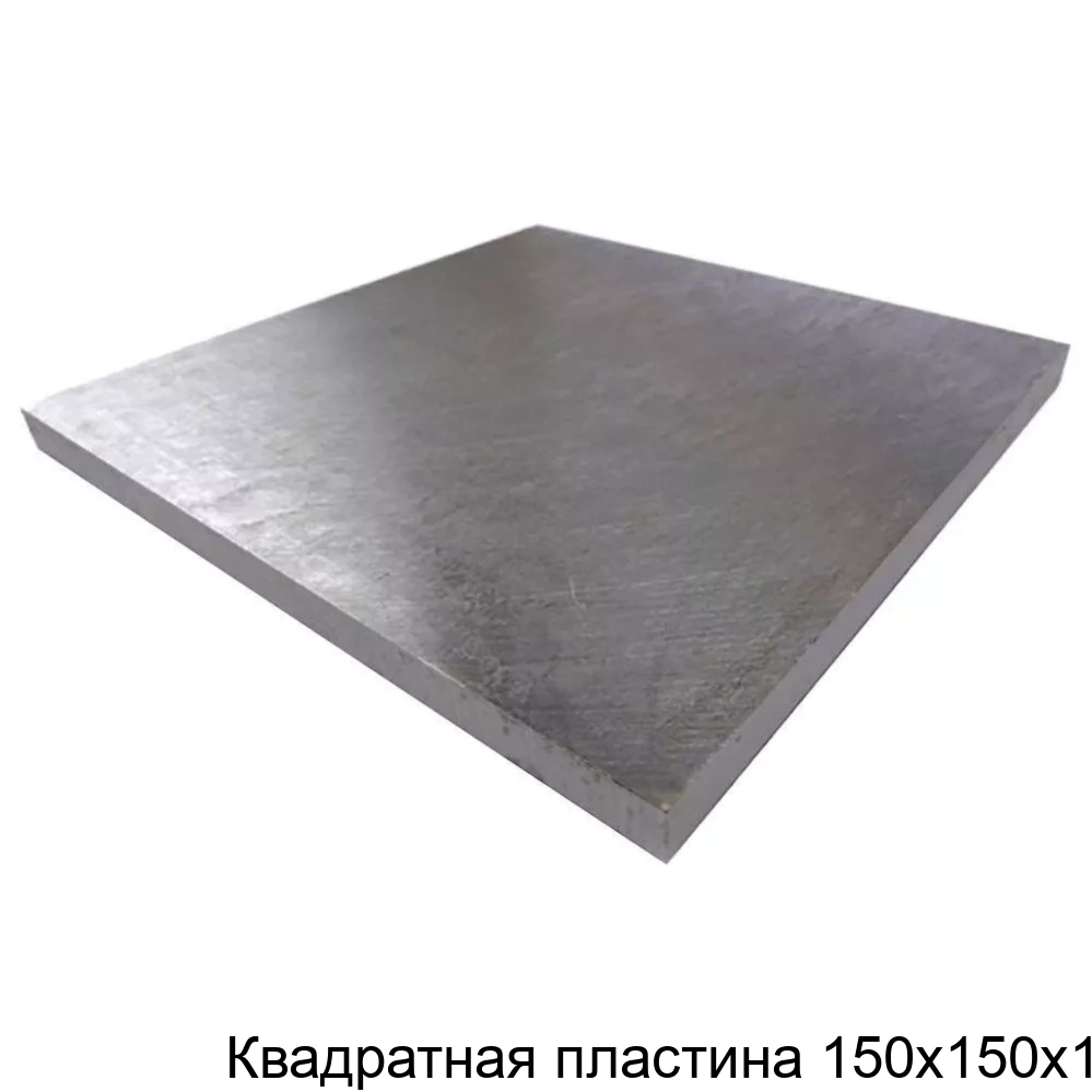 Квадратная пластина 150х150х1