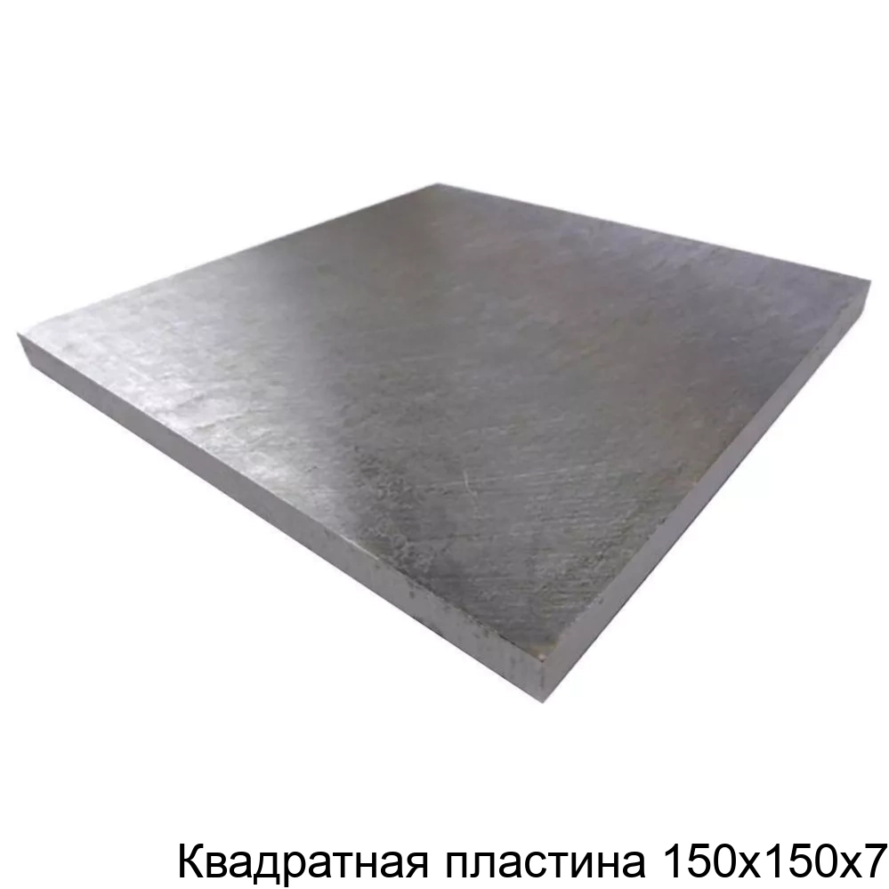 Квадратная пластина 150х150х7
