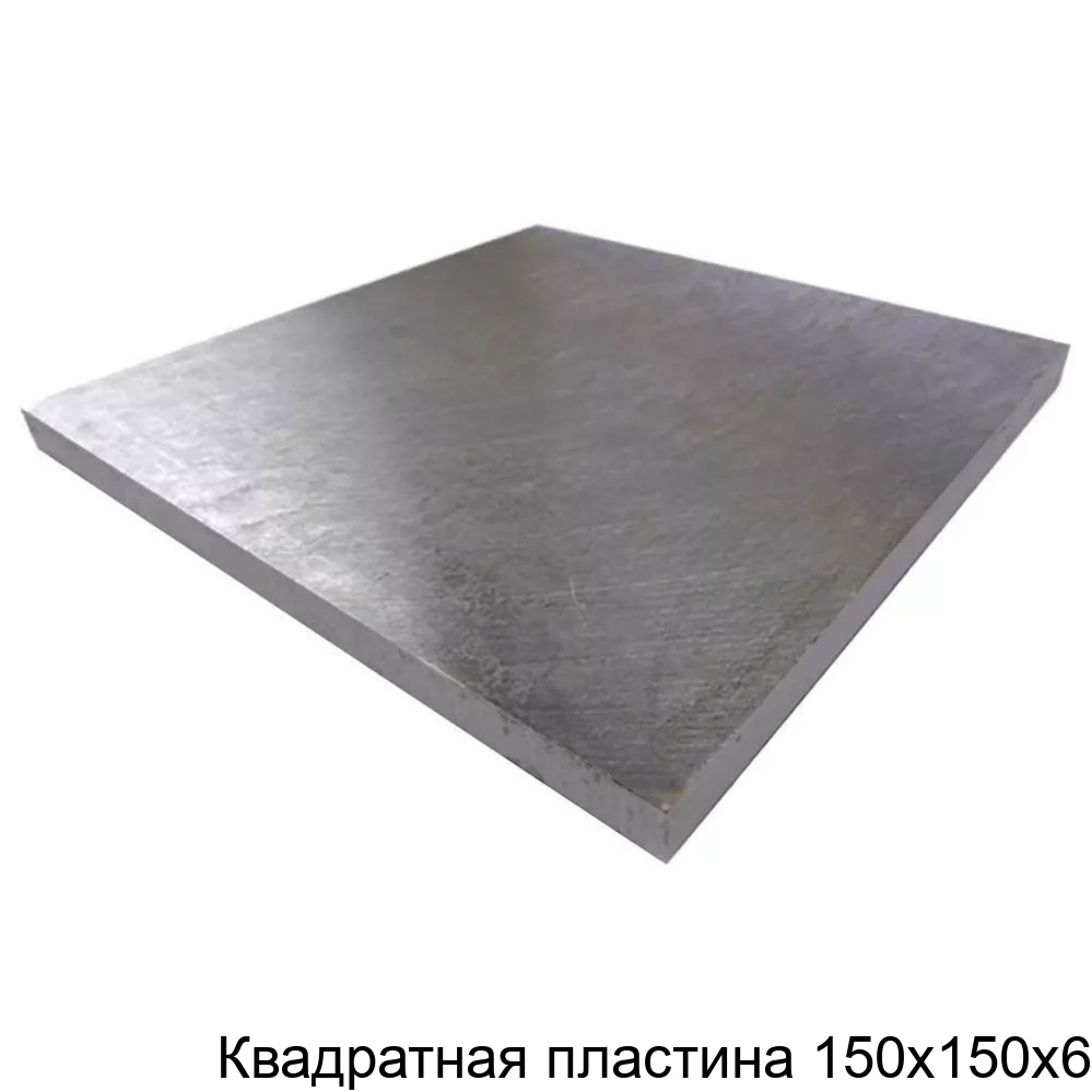 Квадратная пластина 150х150х6