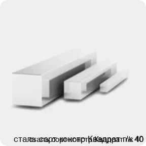 Изображение 3 - сталь сорт констр Квадрат г/к 40