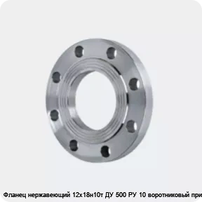 Изображение 4 - Фланец нержавеющий 12х18н10т ДУ 500 РУ 10 воротниковый приварной