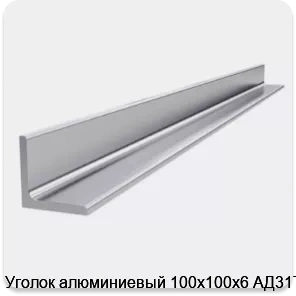 Изображение 4 - Уголок алюминиевый 100х100х6 АД31Т1