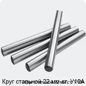 Изображение 2 - Круг стальной 22 мм ст. У10А