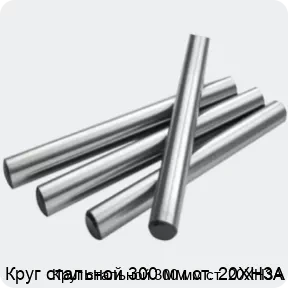 Изображение 2 - Круг стальной 300 мм ст. 20ХН3А