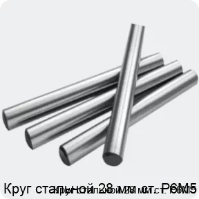 Изображение 2 - Круг стальной 28 мм ст. Р6М5