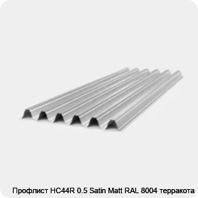 Изображение 4 - Профлист НС44R 0.5 Satin Мatt RAL 8004 терракота