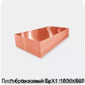 Изображение 2 - Лист бронзовый БрХ1 1500х500х2