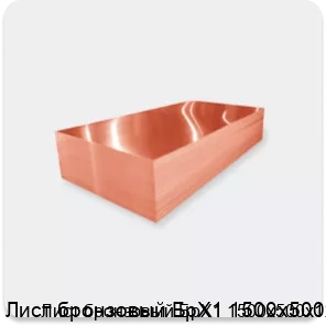 Изображение 2 - Лист бронзовый БрХ1 1500х500х1