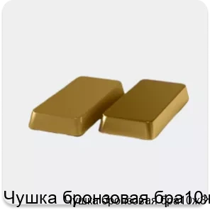 Изображение 4 - Чушка бронзовая бра10ж3