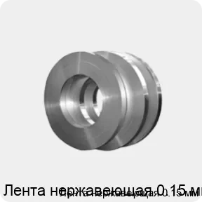 Изображение 4 - Лента нержавеющая 0.15 мм