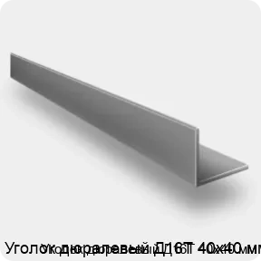Изображение товара Уголок дюралевый Д16Т 40х40 мм (тонна)