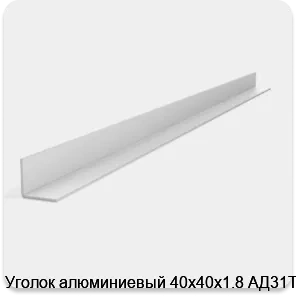 Изображение 2 - Уголок алюминиевый 40х40х1.8 АД31Т1