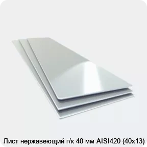 Изображение товара Лист нержавеющий AISI 420 40 мм высокой прочности и стойкостью