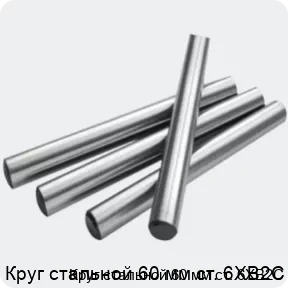 Изображение 2 - Круг стальной 60 мм ст. 6ХВ2С