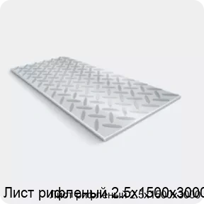 Изображение 2 - Лист рифленый 2.5х1500х3000