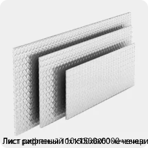 Изображение 4 - Лист рифленый 10х1500х6000 чечевица