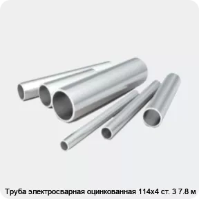 Изображение 2 - Труба электросварная оцинкованная 114х4 ст. 3 7.8 м