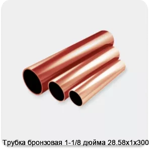 Изображение 2 - Трубка бронзовая 1-1/8 дюйма 28.58х1х3000