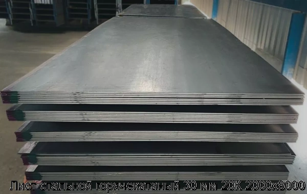 Изображение товара Лист стальной горячекатаный 30 мм 20К 2000х8000 для строительства