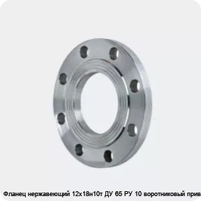 Изображение 2 - Фланец нержавеющий 12х18н10т ДУ 65 РУ 10 воротниковый приварной