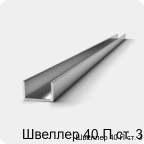 Изображение 3 - Швеллер 40 П ст. 3