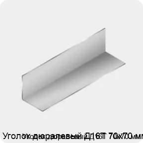 Изображение 3 - Уголок дюралевый Д16Т 70х70 мм