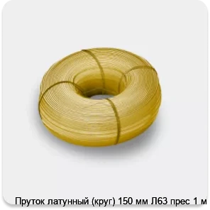 Изображение 3 - Пруток латунный (круг) 150 мм Л63 прес 1 м