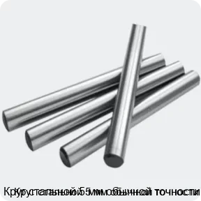 Изображение 2 - Круг стальной 5 мм обычной точности