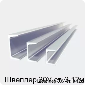 Изображение 2 - Швеллер 30У ст. 3 12м