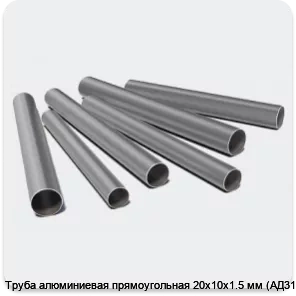 Изображение 3 - Труба алюминиевая прямоугольная 20х10х1.5 мм (АД31Т1)