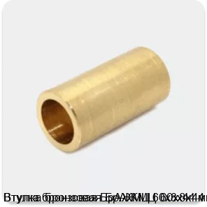 Изображение 4 - Втулка бронзовая БрАЖМЦ 60х8х44 мм