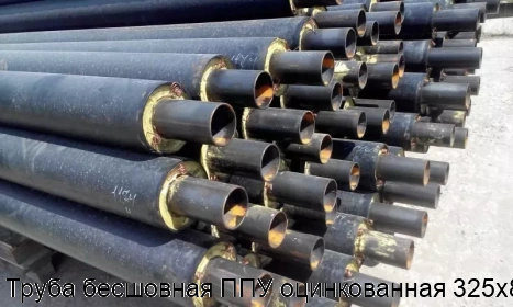 Труба бесшовная ППУ оцинкованная 325х8