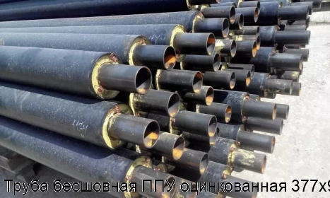 Труба бесшовная ППУ оцинкованная 377х9