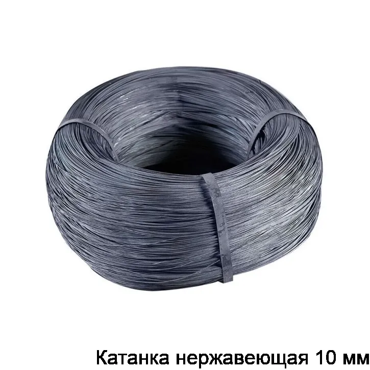 Катанка нержавеющая 10 мм