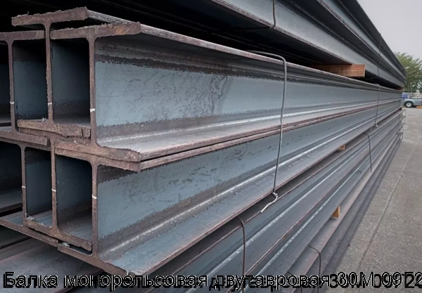 Изображение 6 - Балка монорельсовая двутавровая 30М 09Г2С