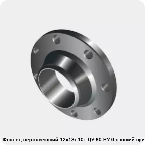 Изображение 3 - Фланец нержавеющий 12х18н10т ДУ 80 РУ 6 плоский приварной