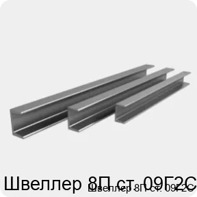 Изображение 4 - Швеллер 8П ст. 09Г2С