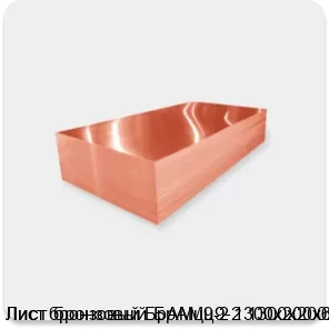 Изображение 2 - Лист бронзовый БрАМц9-2 1300х200х6