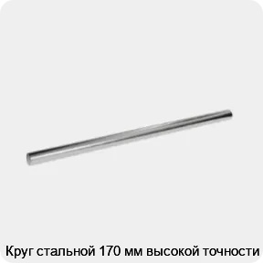 Изображение 3 - Круг стальной 170 мм высокой точности