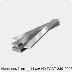 Изображение 4 - Никелевый катод 11 мм Н0 ГОСТ 849-2008